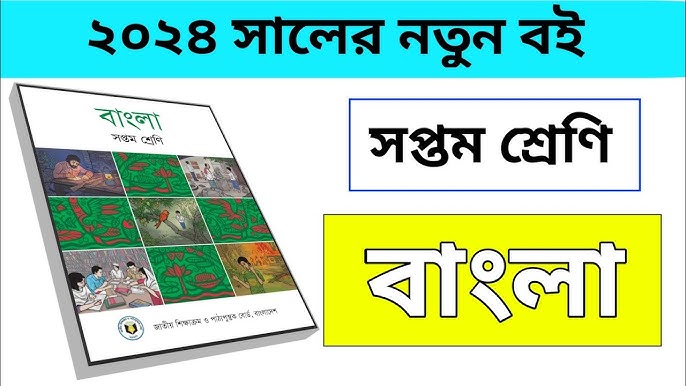 সপ্তম শ্রেণির বাংলা বই